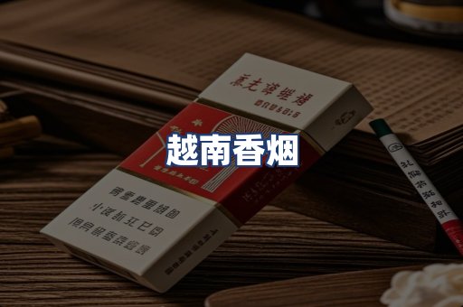 越南香烟