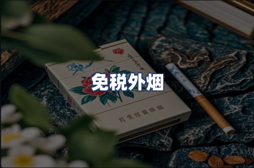 免税外烟